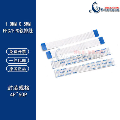 软排线0.5/1.0mm液晶连接线扁平