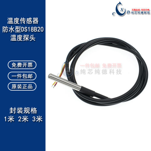 防水型DS18B20探头温度传感器