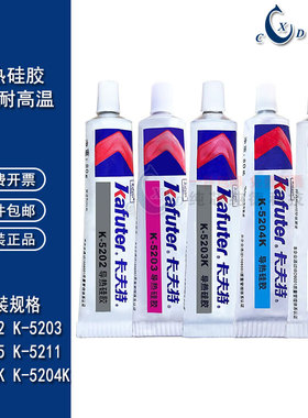 卡夫特5204K导热硅胶绝缘可固化密封快干防水K-5202 5203K K-5205