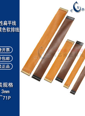 0.3MM间距 FPC黄色软排线7/9/11/13/17/21/23/31/35/39/45/51/61P