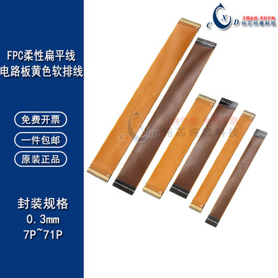 0.3MM间距FPC黄色软排线