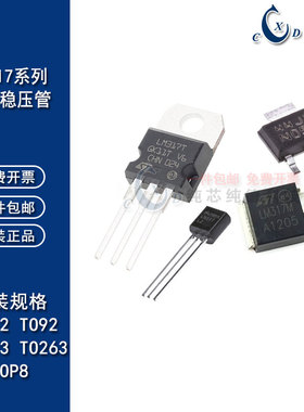 三端稳压管LM317T/LM/LZ 直插TO220 TO92 贴片TO252 TO263 SOT223
