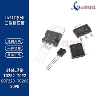 三端稳压管LM317T/LM/LZ 直插TO220 TO92 贴片TO252 TO263 SOT223