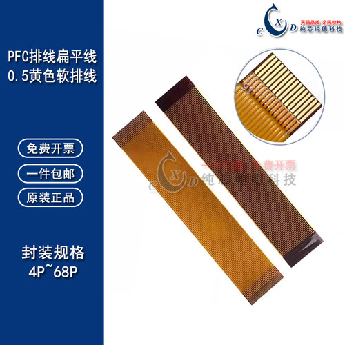 黄色FPC软排线/扁平线镀金0.5mm