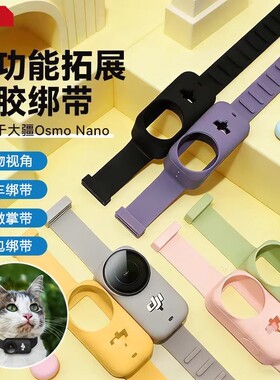 适用大疆OsmoNano多功能拓展硅胶绑带小猫狗宠物视角车载背包绑带