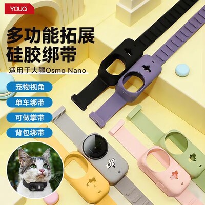 大疆OsmoNano硅胶拓展绑带