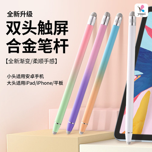 YOUCI双头渐变触屏笔iPad防滑