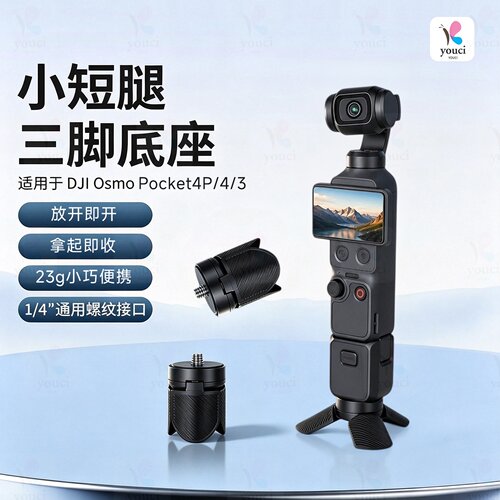 有栖DJIOsmo小短腿三脚架便携