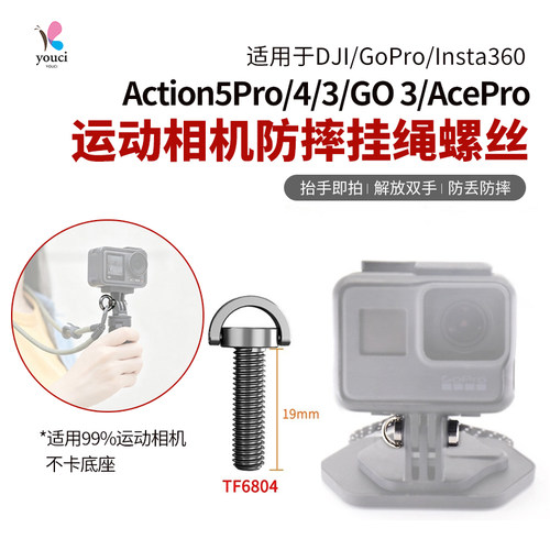 YOUCI运动相机防摔快装螺丝