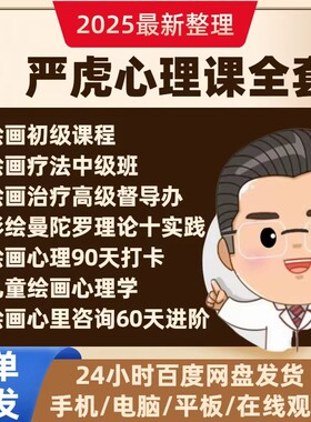 严虎绘画心理全套分析90天打卡/绘画心理团体辅导实务基础课程