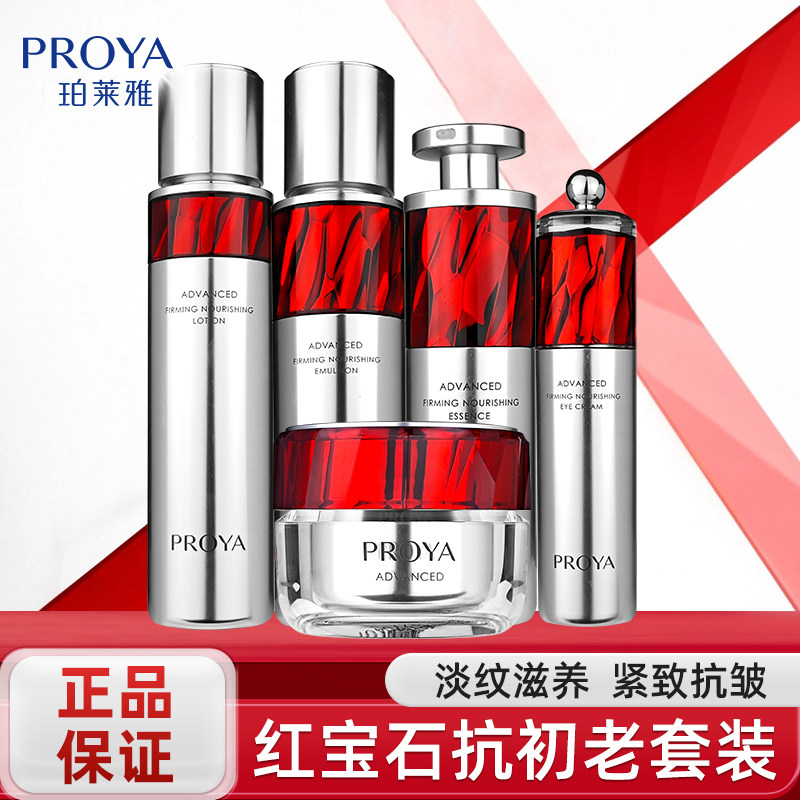 珀莱雅红宝石水乳精华套装脸部紧致抗皱补水滋润淡化细纹护肤正品