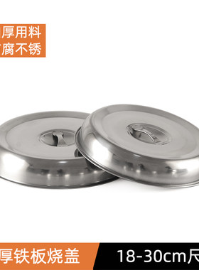 不锈钢牛排铁板盖子菜罩牛扒盖子