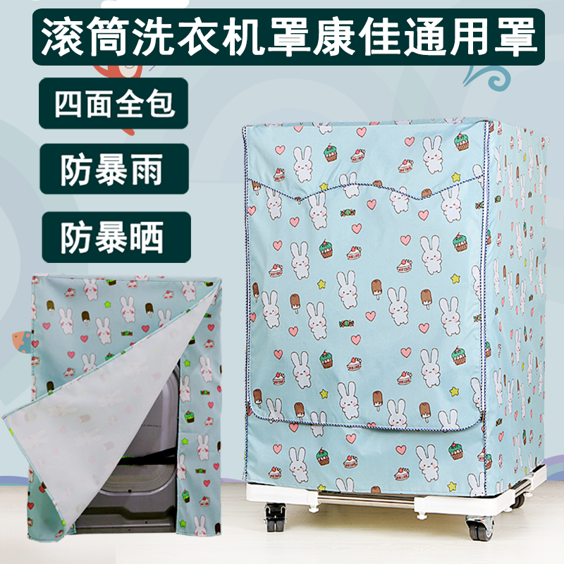康佳洗衣机罩套全包滚筒防晒防水