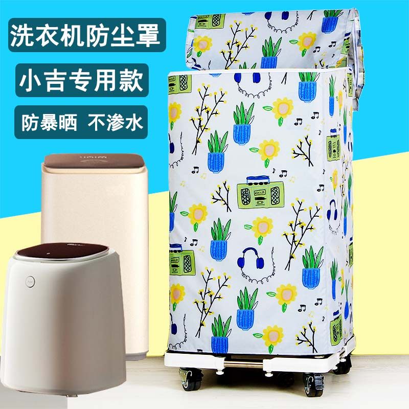 小吉迷你洗衣机罩防水防晒0.5/1公斤全自动婴儿小型防尘遮阳套子
