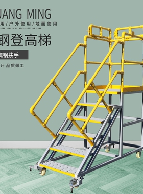 创铭碳钢登高梯玻璃钢扶手平台梯参照OSHA标准登高梯子可移动爬梯