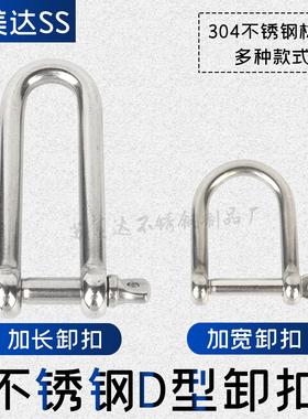 304不锈钢D型卸扣 U型环 U形船扣伞绳加宽加长卸扣M4M5M6M8M10M12