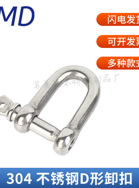 304不锈钢D型卸扣 起重卸扣U型链条扣M4M5M6M8M10M12M14M16M18M20