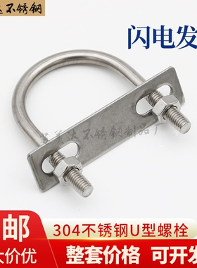 304不锈钢U型螺丝U形螺栓螺母垫片挡片U型卡挡板直角U码M6M8M1012