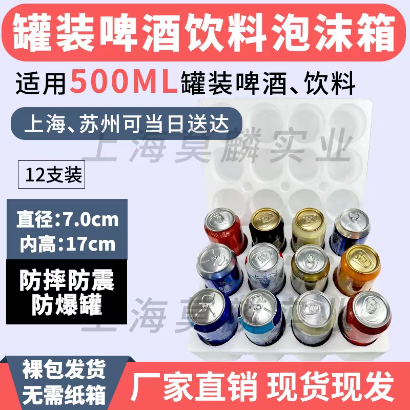 罐装啤酒泡沫箱 饮料500ml易拉罐12只装快递防摔包装盒70口径防震