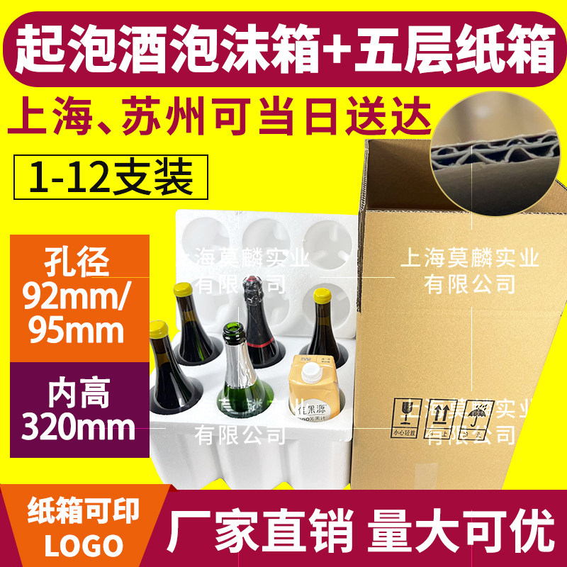 红酒泡沫箱92/95口径 1-12只装大肚瓶 粗瓶6支装含五层加厚纸箱