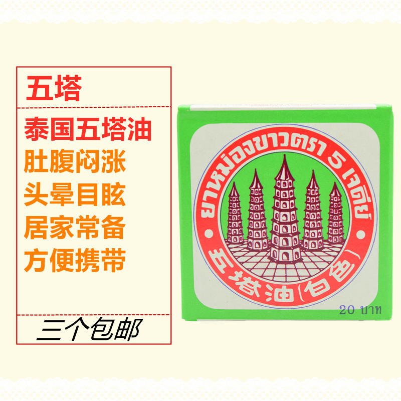 泰国五塔油万金油白色清凉油  消肿止痒 肚腹闷胀头脑晕眩原装10g