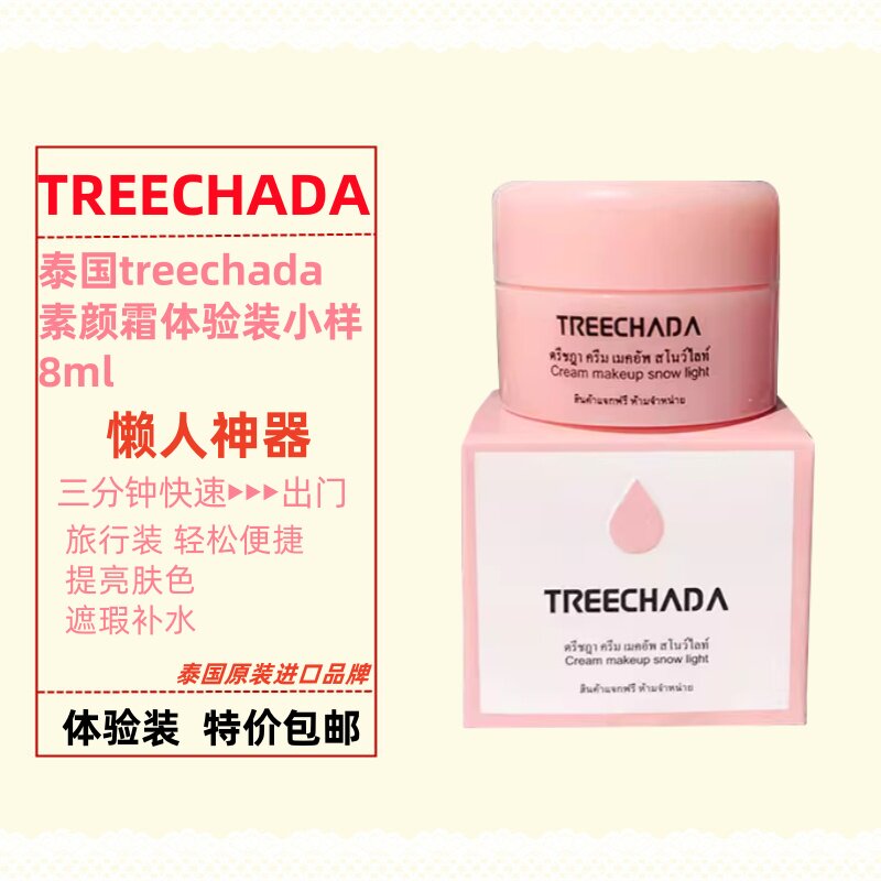 泰国treechada素颜霜提亮肤色懒人霜裸妆学生遮瑕补水旅行8ml体验