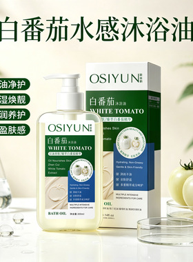 欧丝韵白番茄沐浴油全身补水滋润紧致改善暗沉干燥鸡皮柔润沐浴露