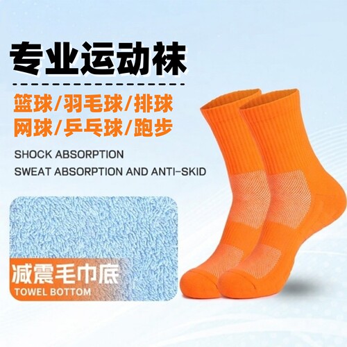 加厚毛巾底跑步袜篮球袜羽毛球袜