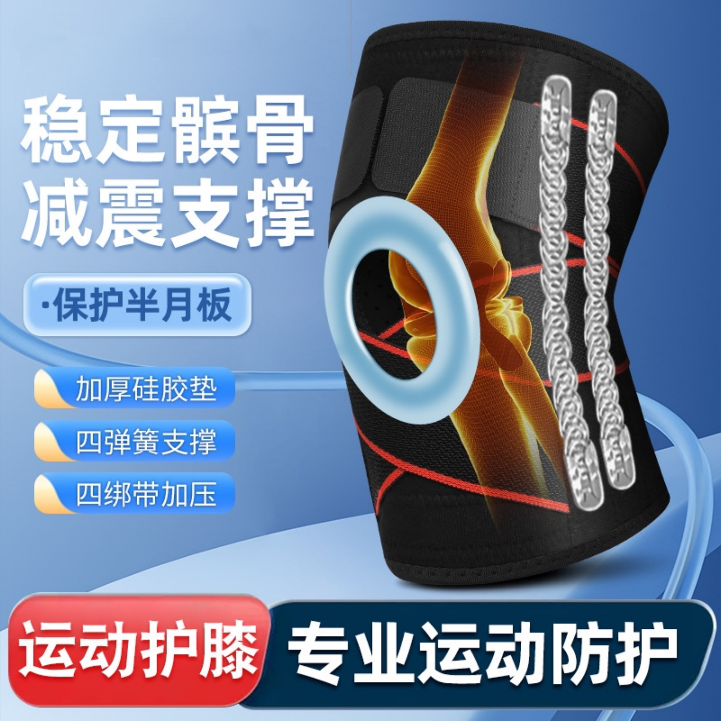 专业运动护膝半月板髌骨膝盖保护带弹簧透气硅胶护具跑步登山球类