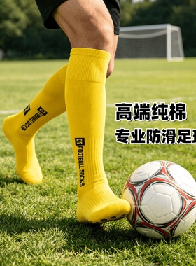 专业足球袜男长筒过膝纯棉加厚毛巾底点胶防滑成人儿童中筒足球袜