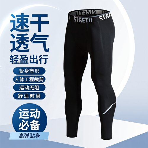 男士高弹速干运动打底紧身长裤