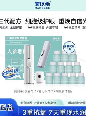 一喷水润明眸！雾以希护眼宝喷雾仪 缓解眼睛干疲劳叶黄素养眼液
