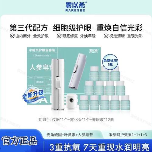 一喷水润明眸！雾以希护眼宝喷雾仪 缓解眼睛干疲劳叶黄素养眼液