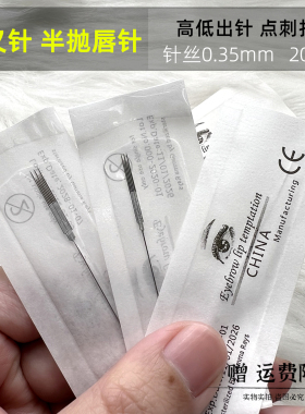 纹绣机器半抛针牛叉针三枪针唇部