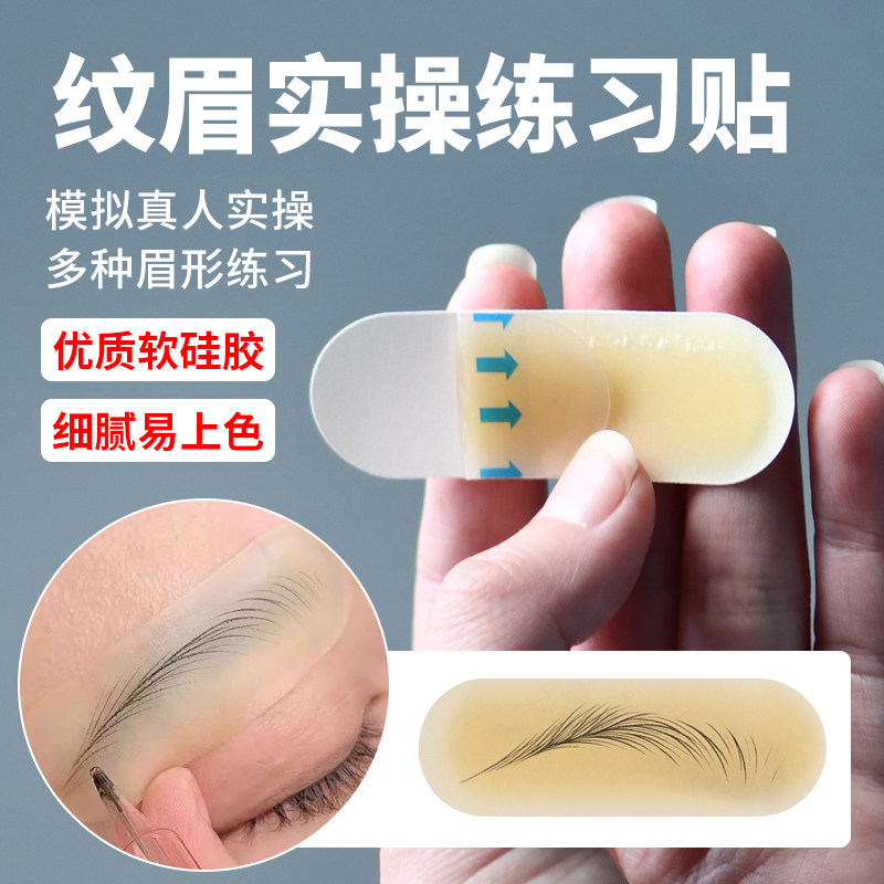 纹眉实操贴转换贴眉毛眉部联系硅胶贴半永久纹绣野生线条眉练习皮