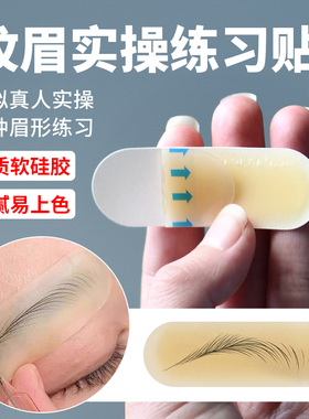 纹眉实操贴转换贴眉毛眉部联系硅胶贴半永久纹绣野生线条眉练习皮