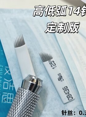 纹绣针片手工拉丝雾眉高低弧14针打雾针飘眉野生眉线条眉工具用品