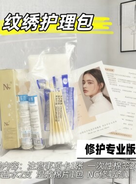 正品纹绣护理包纹眉修复剂锁色精华NC纹眉眼唇专用修护液结痂固色