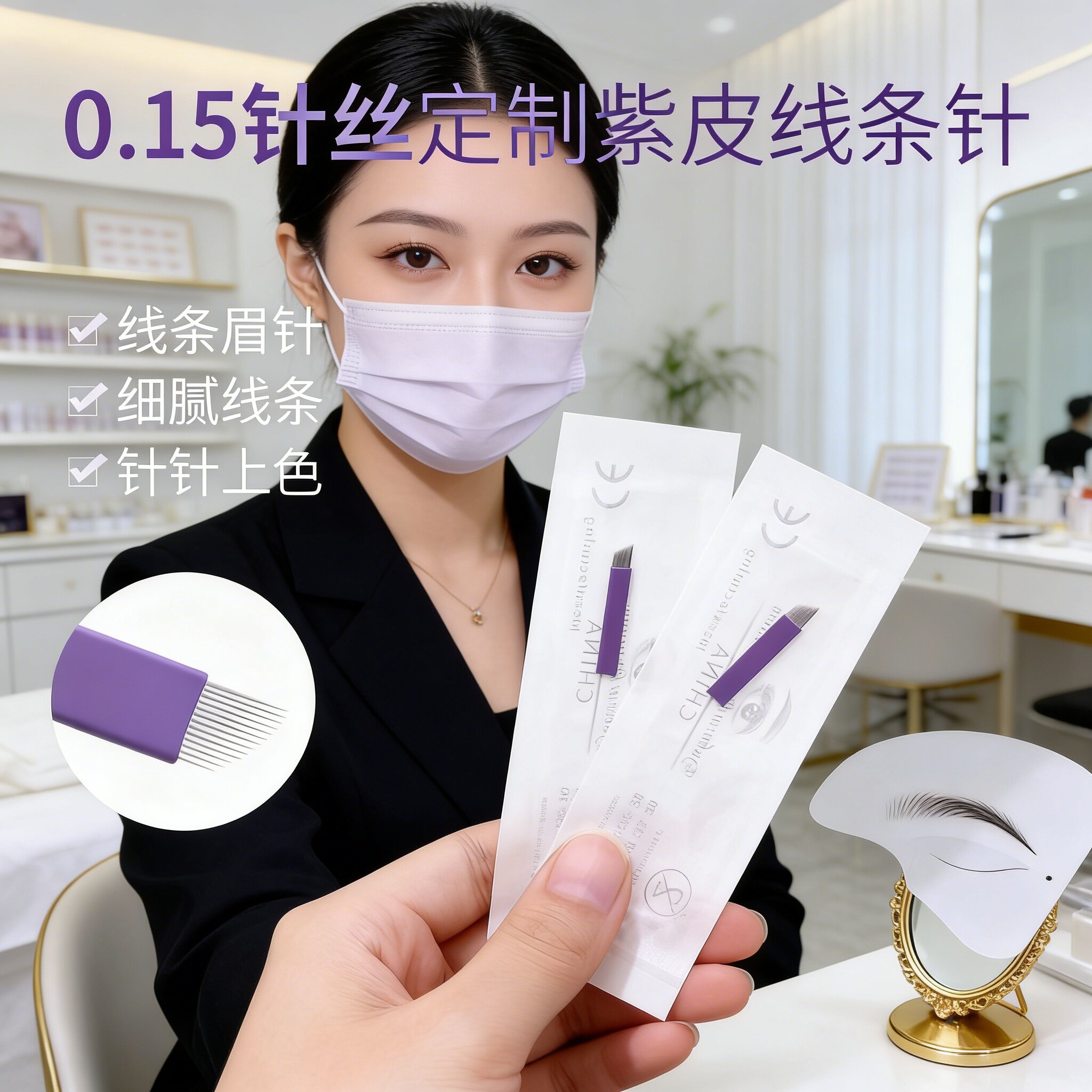 紫皮半永久纹绣针片0.15野生线条眉专用14针18针纹眉毛绣眉手工针