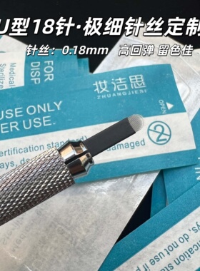 纹绣手工极细0.18U型18针野生线条眉针不划开皮肤圆弧黑皮14针片