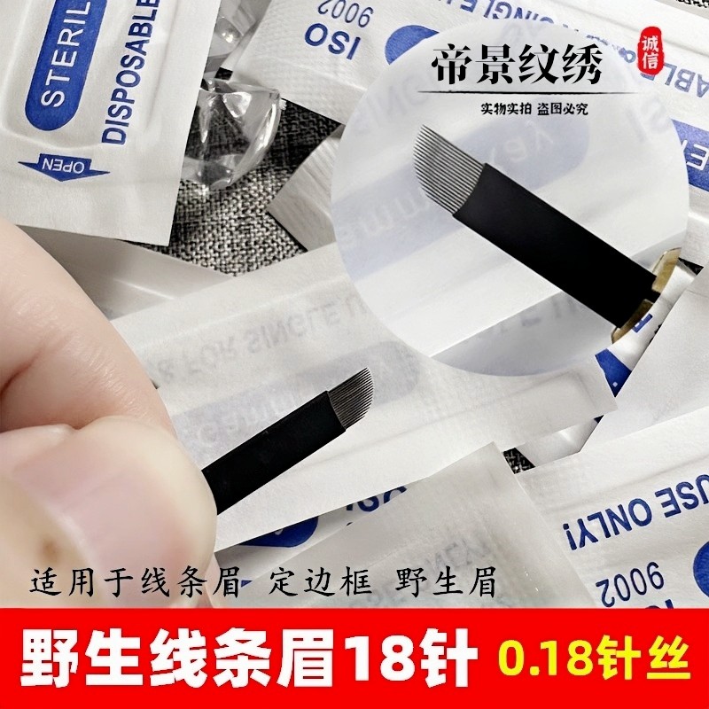 野生线条眉手工针片正品黑皮纹绣排针18针美瞳线纹眉刀片做眉毛针