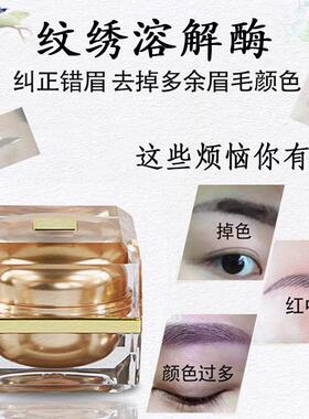 纹绣溶解酶修改纠错纹眉色料