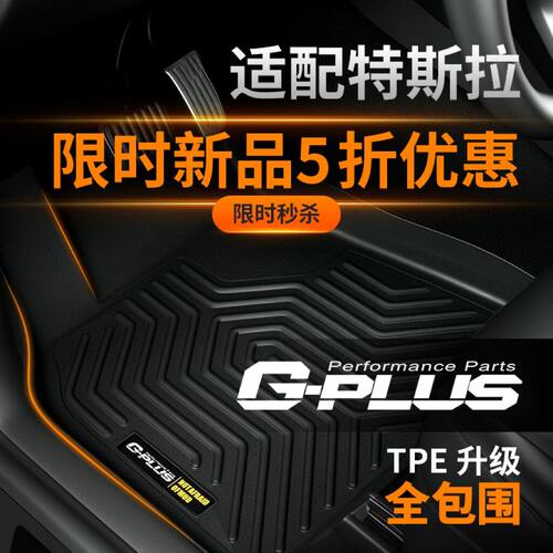 TPE脚垫适配特斯拉3/Y/S新品活动