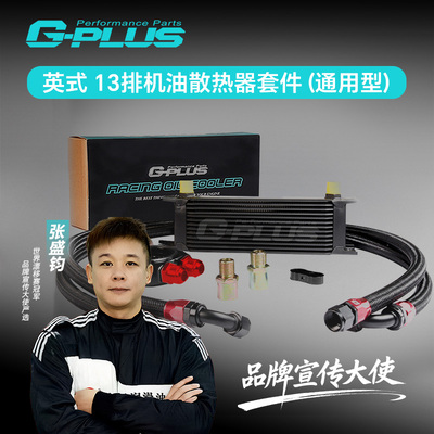 汽车改装英式13排机油散热器套件冷凝器 AN10日系车用恒温机油冷
