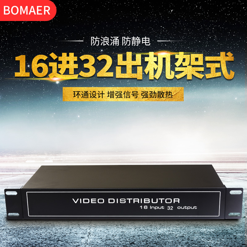 机架式工业16进32出视频分配器/BNC模拟1分2视频分频器IC增益放大