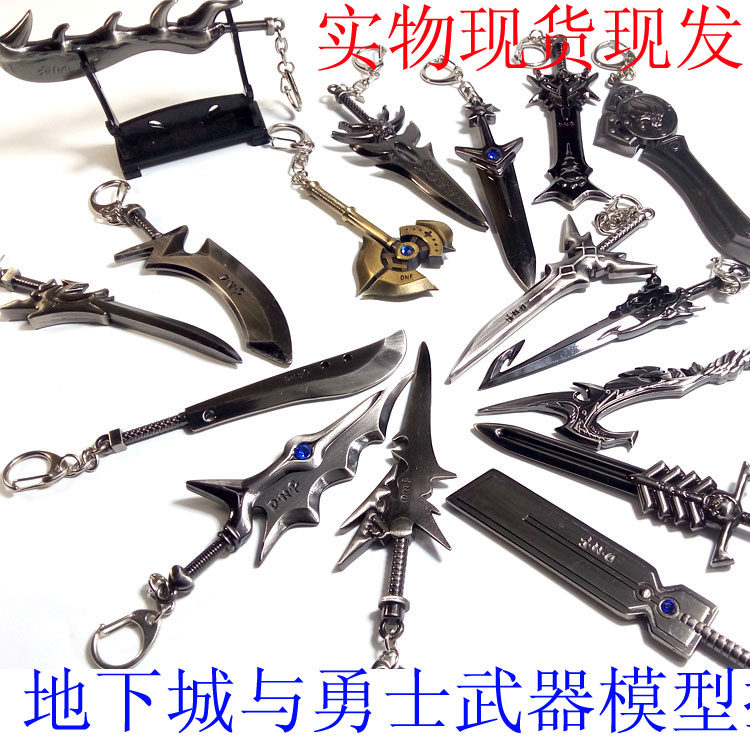 包邮DNF地下城与勇士游戏周边武器模型刀剑武器挂件摆件钥匙扣