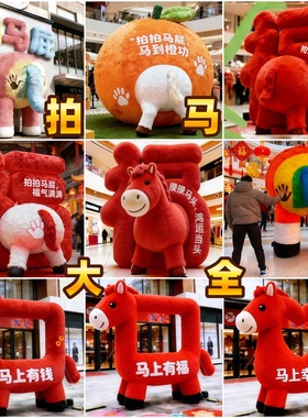 马年拍马屁气模定制卡通形象毛绒立体字商场美陈气模2026新款充气