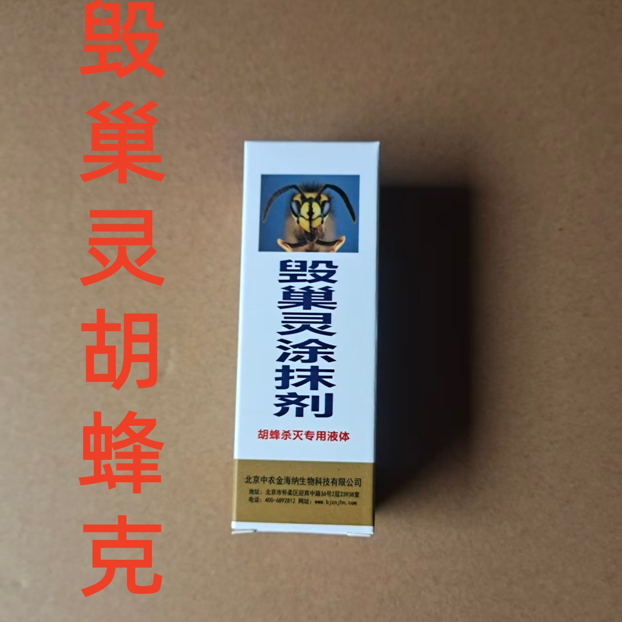 蜂药 毁巢灵胡蜂克星 诱杀马蜂胡蜂效果好 养蜂工具 包邮