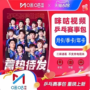 咪咕视频乒乓球赛事包咪咕视频WTT 不支持电视机 12个月包年手机