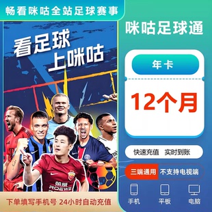 咪咕足球通年卡365天会员足球赛随意看五大联赛世俱杯英超中超